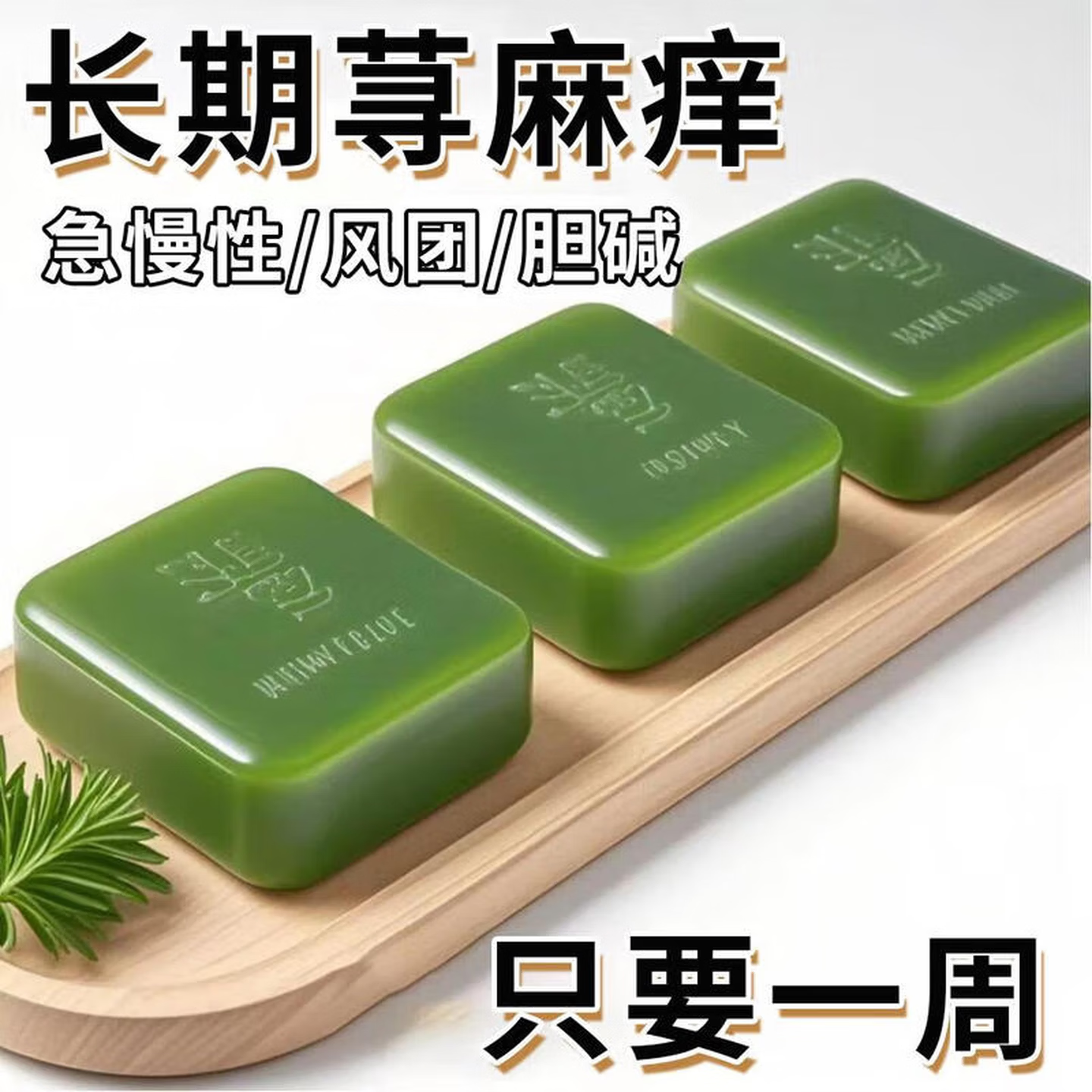 示博士【香港正品】荨麻手工皂全身干痒起皮块状荨麻风团止痒香皂 3盒【升级装/99倍效】局部疹