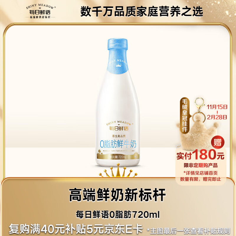 每日鲜语0脂肪脱脂鲜牛奶720mL巴氏杀菌鲜牛奶