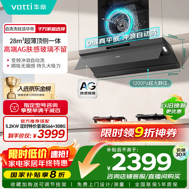 华帝（VATTI）【小飞碟Max】超薄平嵌脱排油烟机欧式顶侧一体28风量变频大吸力自清洁国家补贴可配燃气灶 i11S66