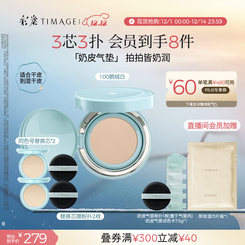 彩棠（TIMAGE）均衡光润奶皮气垫持妆保湿100鹅绒白15g+替芯15g*2生日礼物送女友