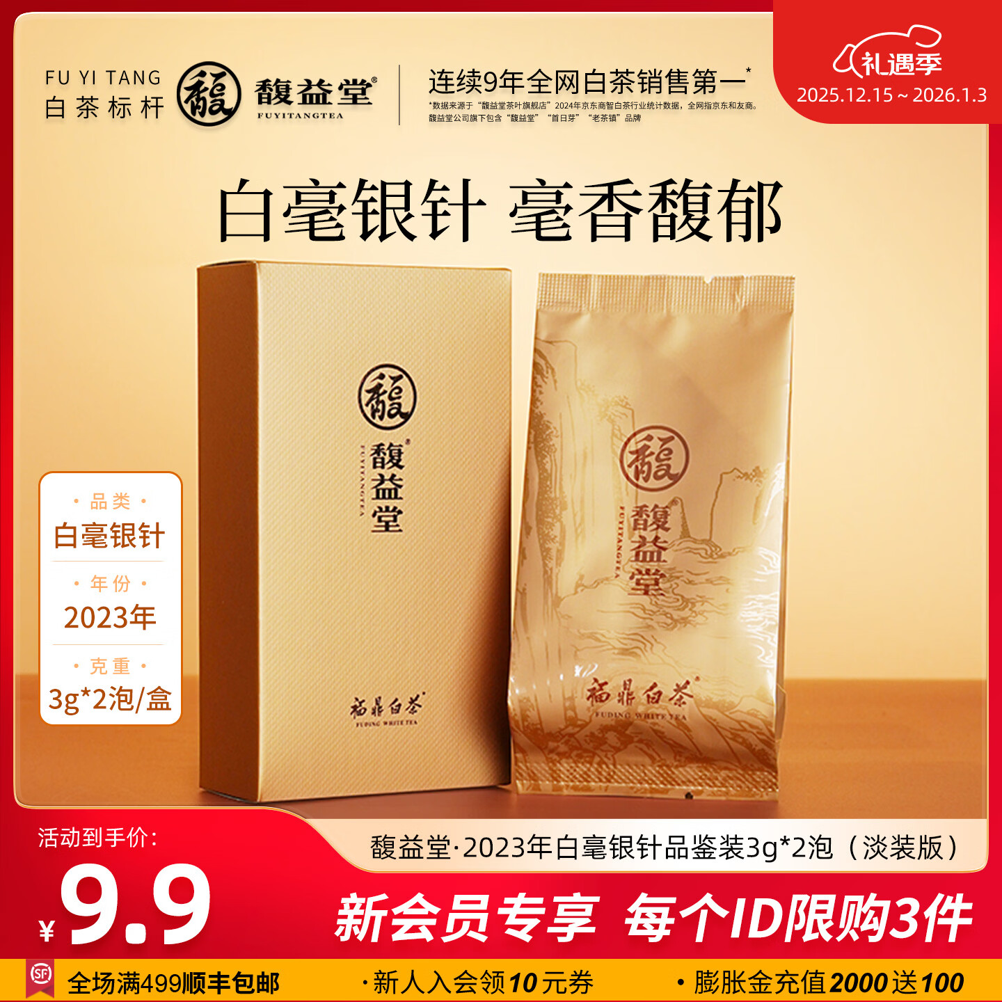 馥益堂3年陈白毫银针老白茶 2023年正宗福鼎白茶 高山茶散茶茶叶自己喝 3g*2泡（淡装版） 3g*2包