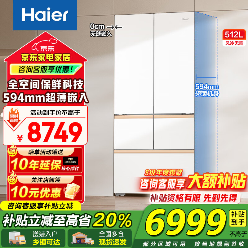 海尔（Haier）冰箱512升超薄零嵌入式全空间保鲜法式多门一级能效双变频干湿分储除菌家用大容量电冰箱补贴20% 512升+超薄零嵌入式+全空间保鲜