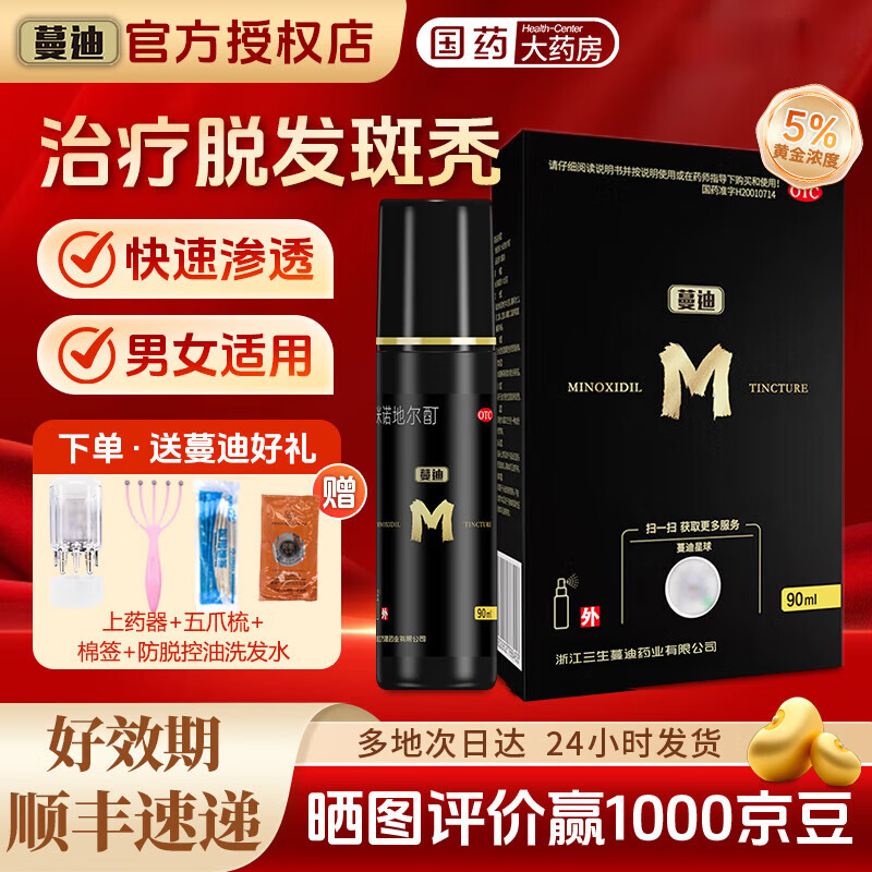 [蔓迪]米诺地尔酊 5%*90ml 1瓶装 5%浓度治脱生发喷雾男女士曼迪防脱育发液治疗脱发斑秃增发 45天用量
