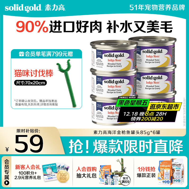 素力高（SolidGold）进口主食级猫罐头湿粮成猫幼猫 金枪鱼 高肉量美毛补水 85g*6
