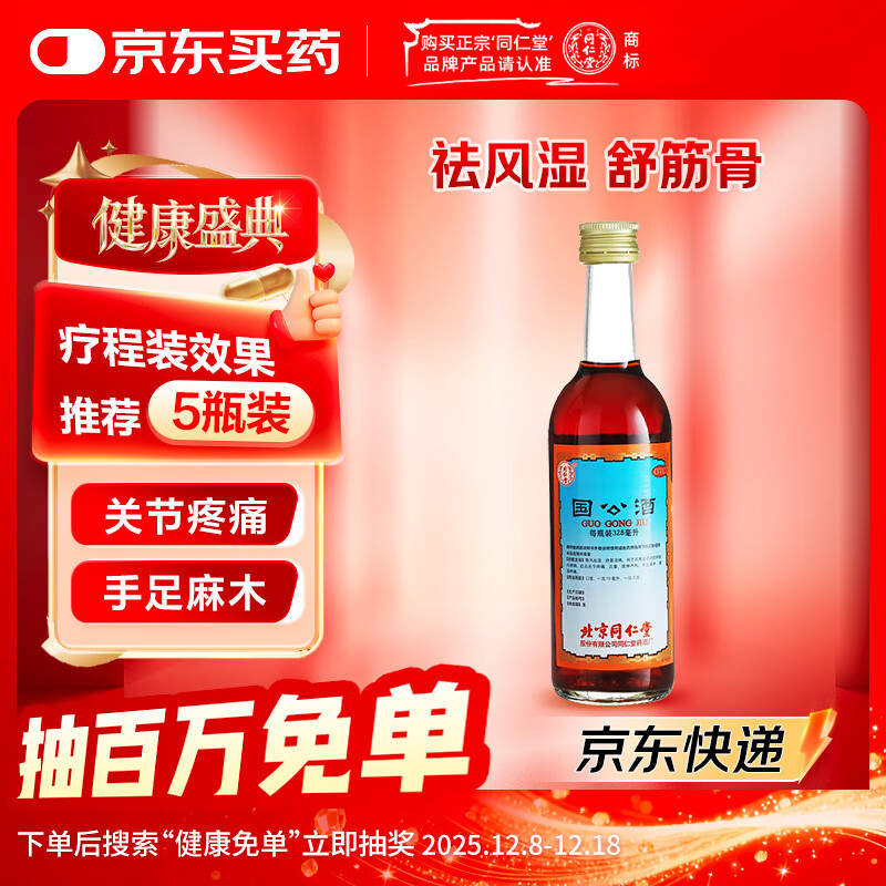 同仁堂 国公酒 328ml 散风祛湿 舒筋活络 症见关节疼痛 屈伸不利 手足麻木 腰腿疼痛