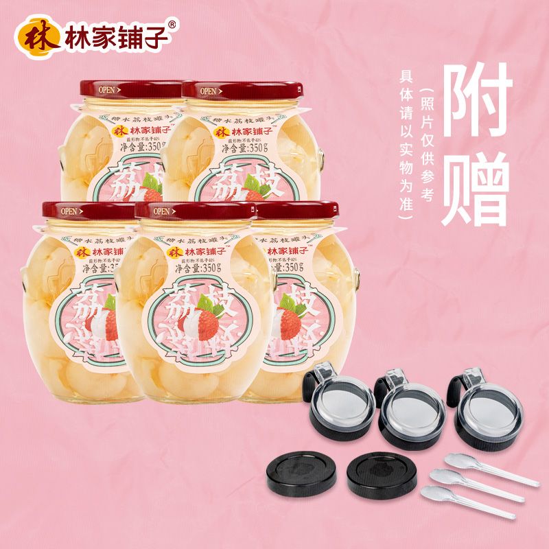 林家鋪子玻璃瓶水果罐頭350g/360g黃桃荔枝整箱新鮮 5罐荔枝+調料蓋