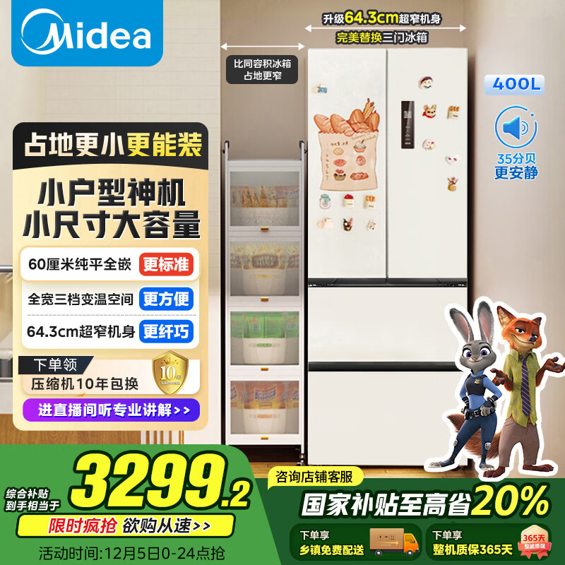 美的（Midea）400L法式多门冰箱超薄零嵌入式小户型一级能效风冷无霜节能变频以旧换新白色MR-418WFPE国家补贴