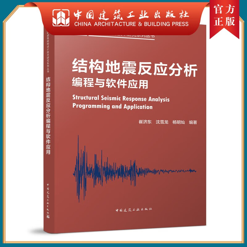 建工社正版 结构地震反应分析编程与软件应用