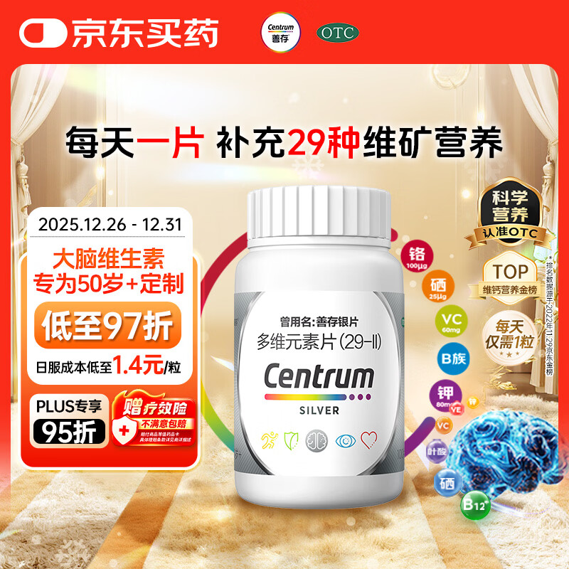 银善存中老年多维元素片100片OTC银片含大脑复合维生素d矿物质维生素cB族铬锌叶酸烟酰胺成人50岁