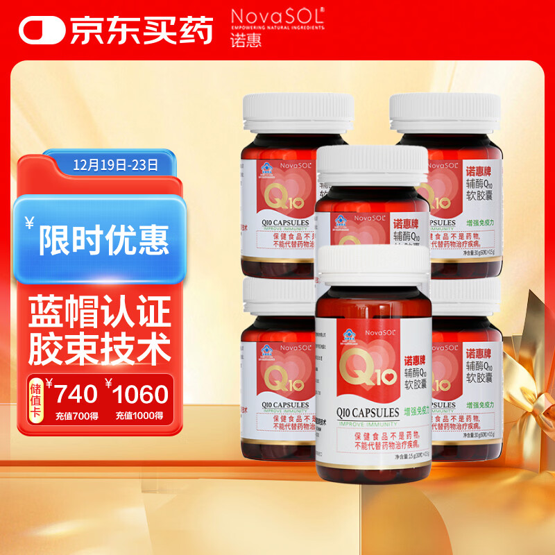 诺惠（Nova SOL）辅酶q10软胶囊保护心脏增强免疫30粒*1瓶+60粒*5瓶组合装
