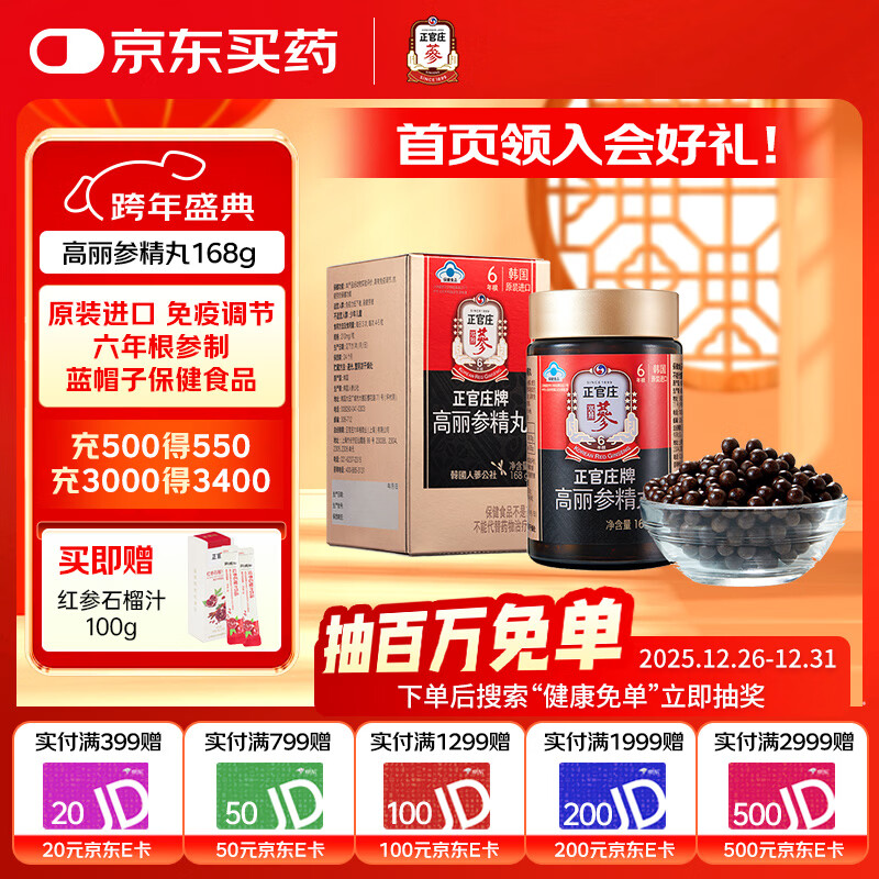 正官庄人参高丽参精丸168g 保健食品 免疫调节原装进口 168g