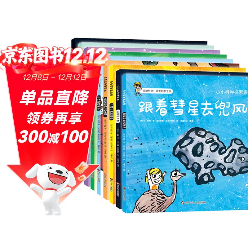小小科学探索家 第三辑（套装共9册）一套书游览浩瀚无际的宇宙 3-6岁天文科普绘本   图书开学季 图书开工开学季 送礼好物 小学生推荐书单
