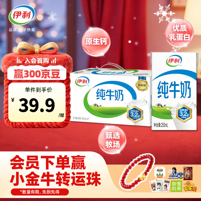 伊利纯牛奶250ml*21盒/箱 全脂牛奶 优质乳蛋白  礼盒装 10月产