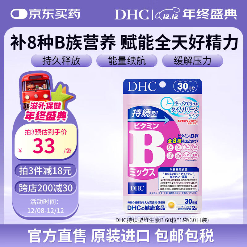 蝶翠诗（DHC）持续型维生素b族片含8种b1b2b6b9b12b7日本进口多种复合VB男女士 1袋装（多买多省）