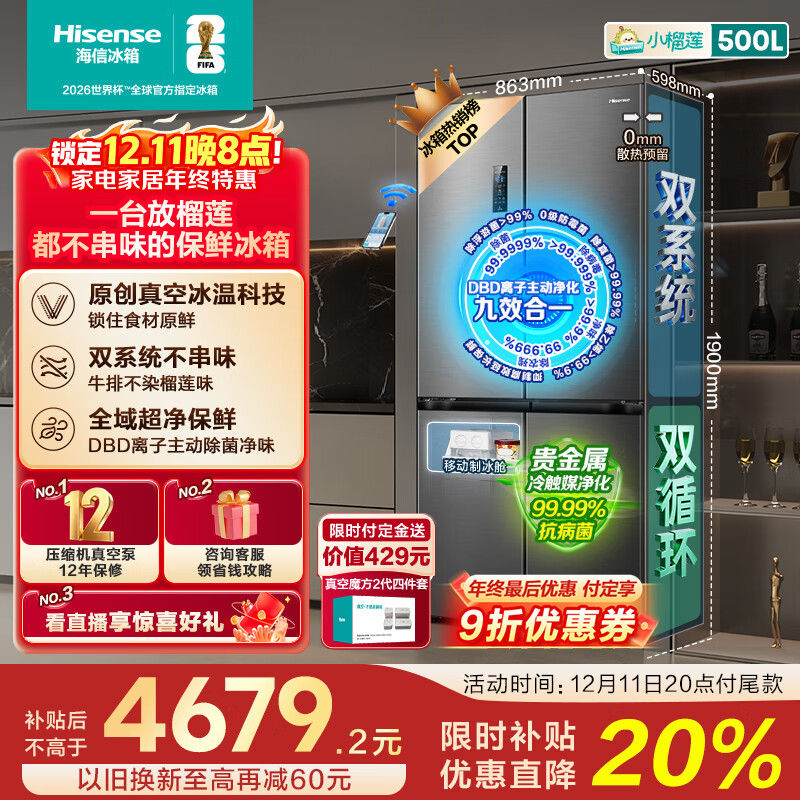 海信小榴莲500L十字门冰箱真空保鲜双系统嵌入大容量一级能效净味风冷灰色BCD-500V5CZKQD国家补贴
