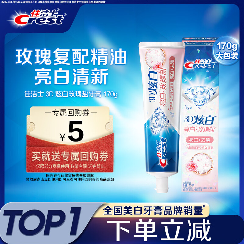 佳洁士3D炫白玫瑰盐牙膏美白去黄去牙渍含氟170g京东自营新老包装混发