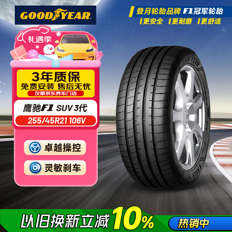 固特异（Goodyear）汽车轮胎 255/45R21 106V EAG F1 ASY3 鹰驰3代 原配极氪001