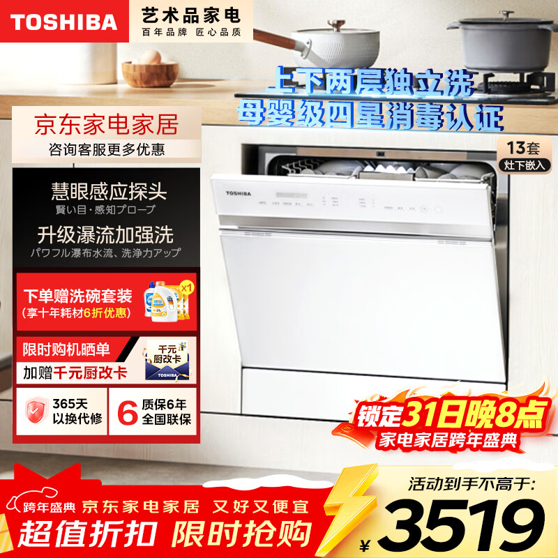 东芝（TOSHIBA）【白玉TQ5W】洗碗机13套灶下小型嵌入式 洗烘消存一体 四星消毒 支持分层洗 一键智洗 家用洗碗机
