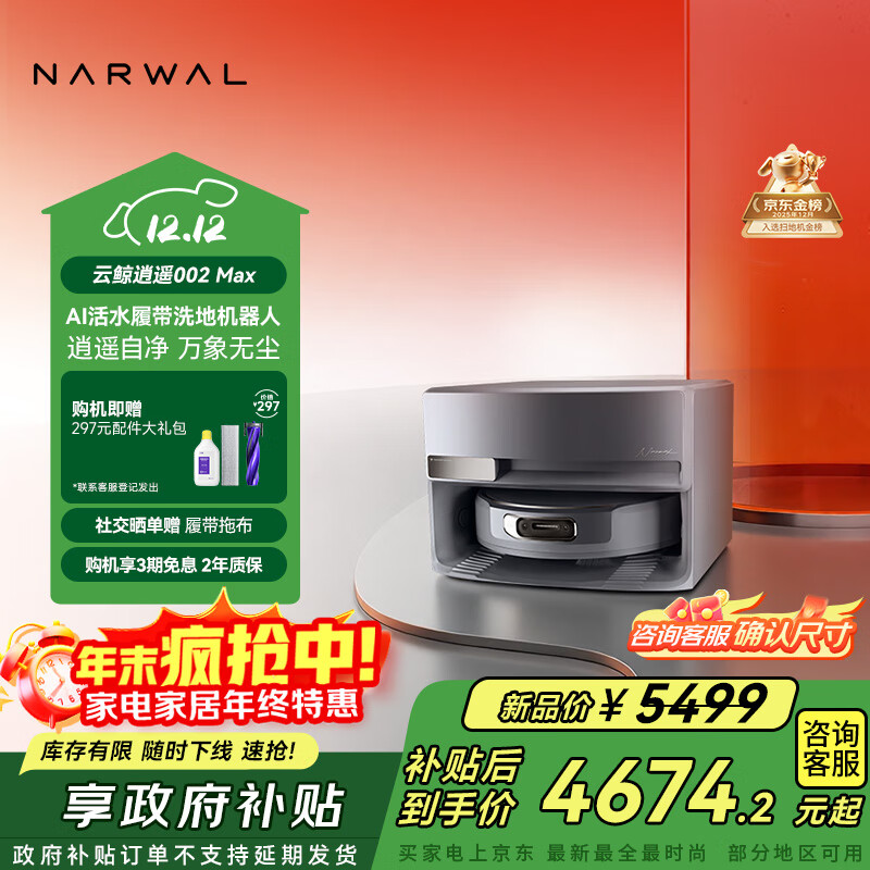 云鲸【国家补贴】扫地机器人逍遥002Max AI活水履带洗地机 扫拖一体清洗全自动擦地机 超薄上下水