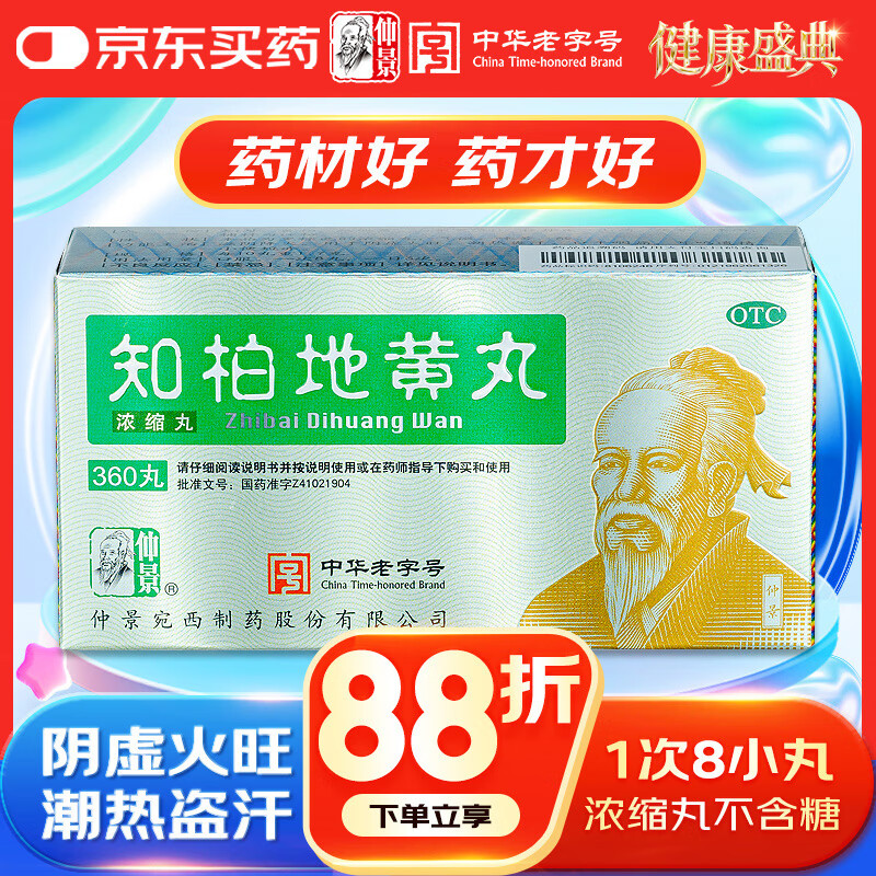 仲景 知柏地黄丸(浓缩丸)360丸 滋阴降火潮热盗汗耳鸣遗精阴虚火旺口干咽痛小便短赤