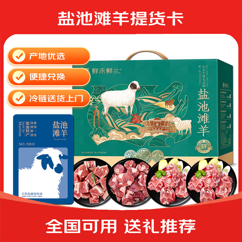 五色养宁夏正宗盐池滩羊礼盒提货券礼品卡春节年货 盐池滩羊518型2000g