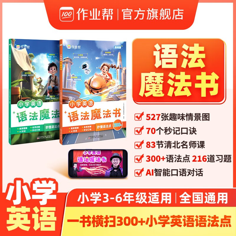 作业帮小学英语语法魔法书（套装共2册）300+英语语法点秒记口诀自然拼读法速记单词小学三四五六年级适用全国通用