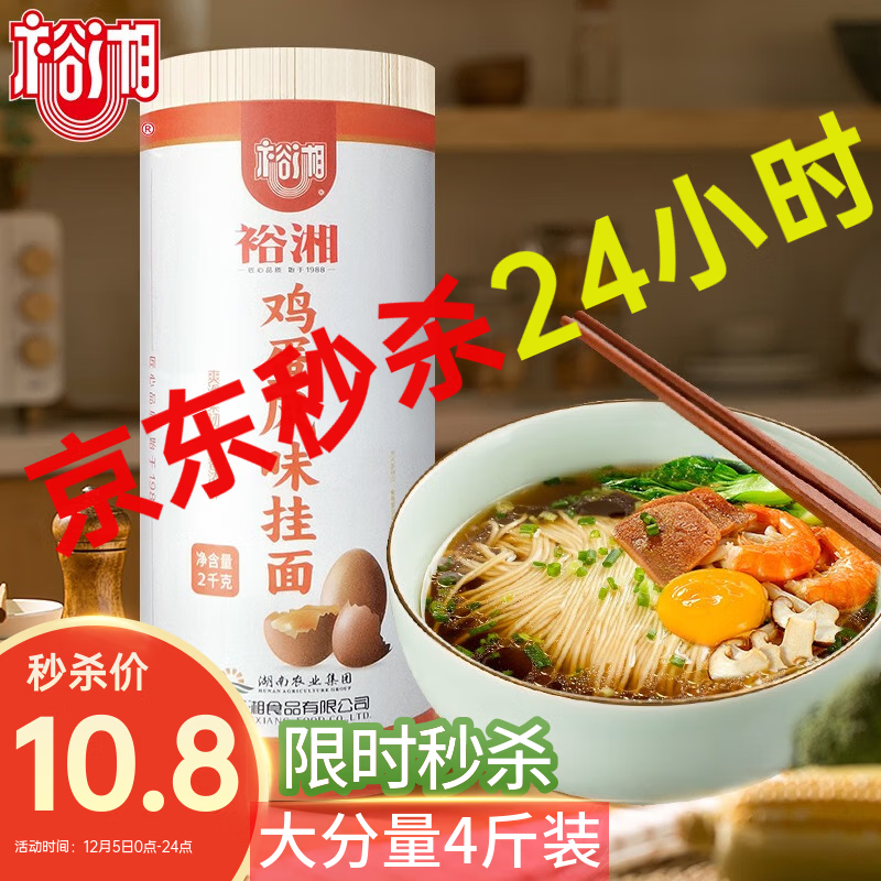 JD自营 裕湘面条 鸡蛋风味挂面 2kg 共4斤 大筒装      实付10.8亓 运费，折2.7亓/斤；不限购可多拍 爱心 - 线报酷