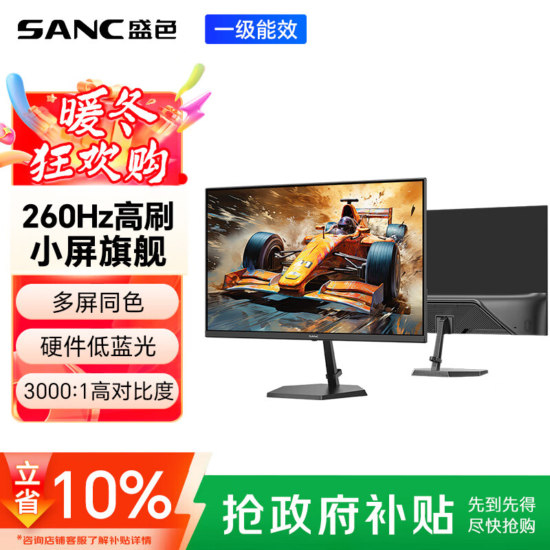 SANC盛色23.8英寸260Hz超频电竞显示器小金刚1ms快速响应 硬件低蓝光 广色域FPS游戏电脑屏幕 G4青春版