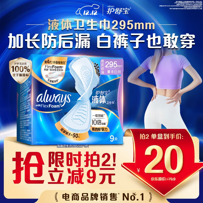 护舒宝液体卫生巾9片超长295mm量多日用夜用超薄进口姨妈巾无感保护