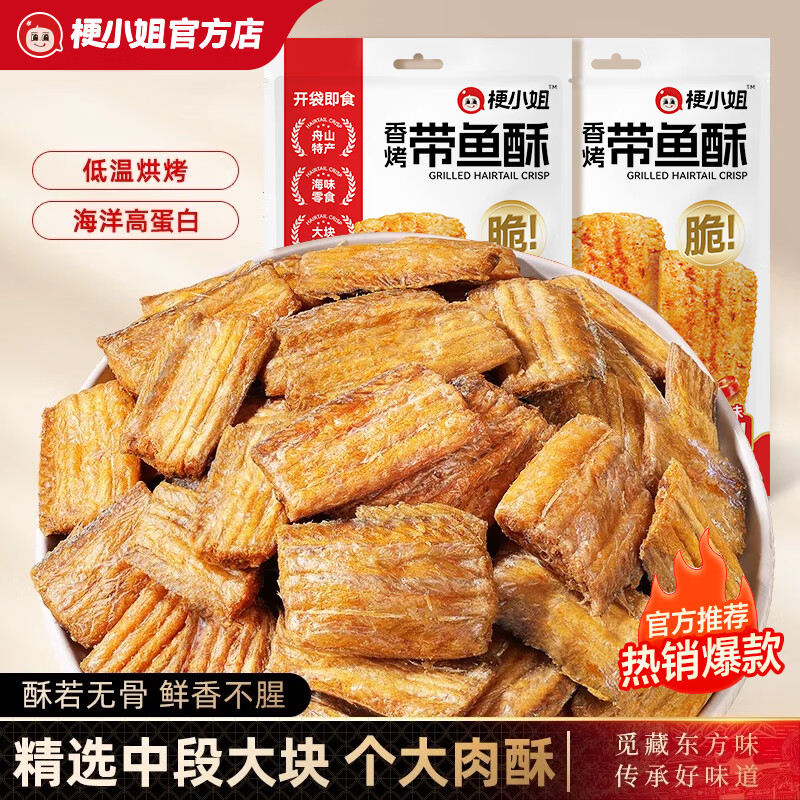 梗小姐舟山香酥深海带鱼酥酥脆即食零食网红休闲海鲜零食下酒菜A 96%用户选择【爆款组合】原味*2袋+香辣*2袋+椒盐*2袋