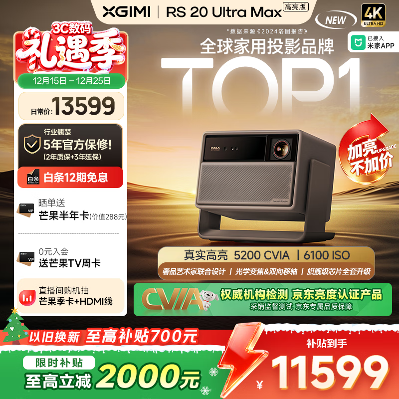 极米RS 20 Ultra Max 高亮版 投影仪家用 全新三色激光变焦移轴投影 4K超清 （6100 ISO）国家补贴