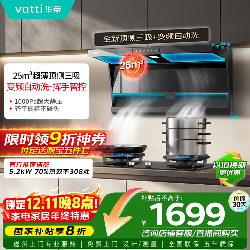 华帝（VATTI）【小飞翼】国家补贴20%超薄平嵌脱排油烟机K6变频顶侧双吸7字型小黑翼25风量大吸力自清洗 i1123
