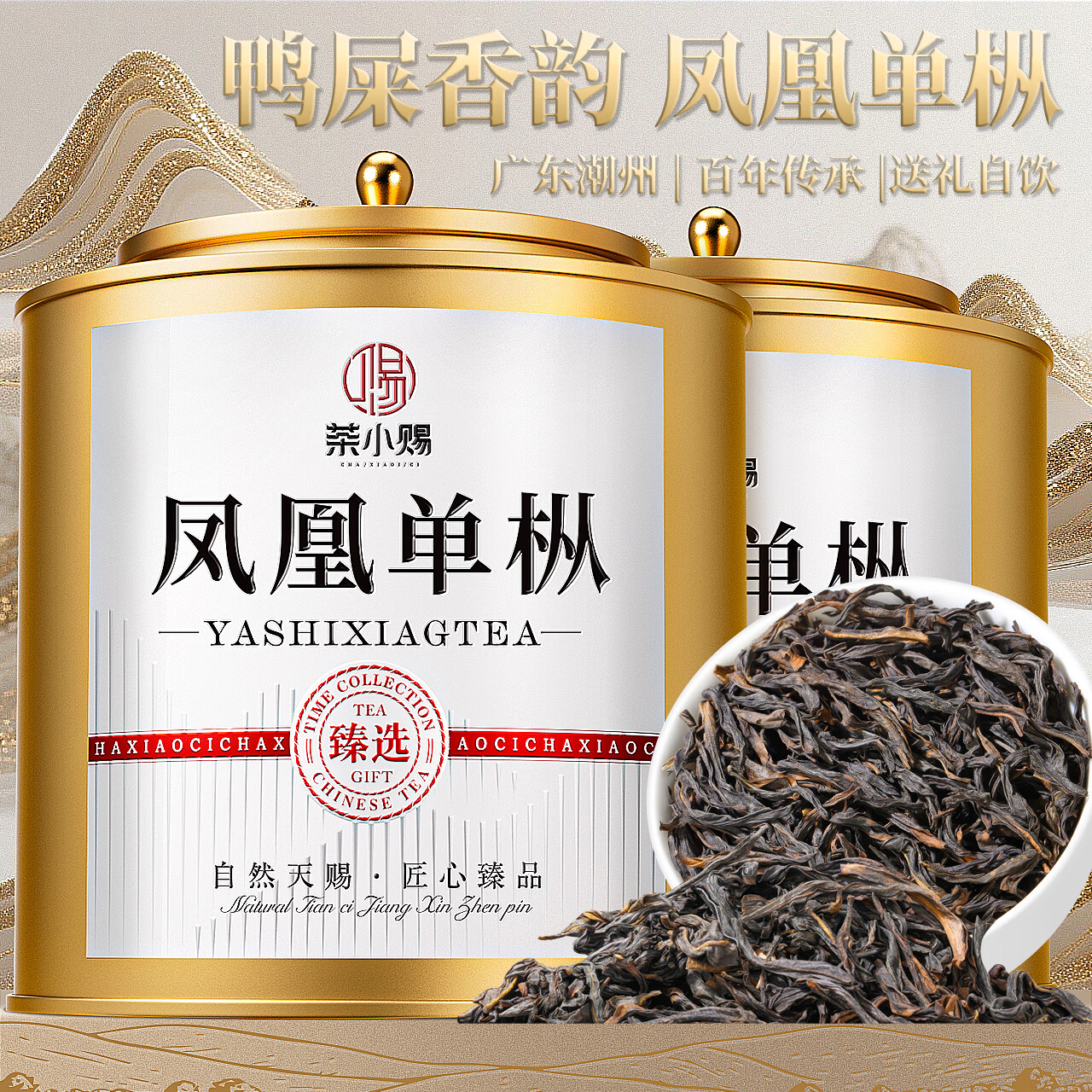 茶小赐茶叶乌龙茶凤凰单枞2025新茶特级正宗潮州鸭屎香年货茶叶礼盒250g