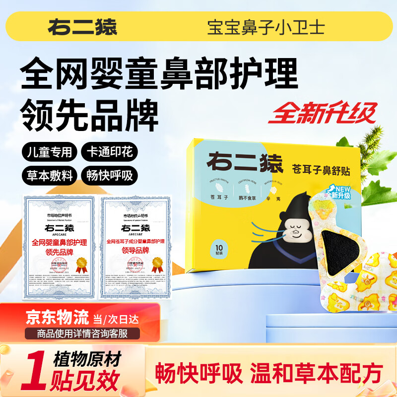 右二猿苍耳子鼻舒贴10贴 婴幼儿童换季易感流鼻涕鼻炎鼻堵塞通气舒鼻贴