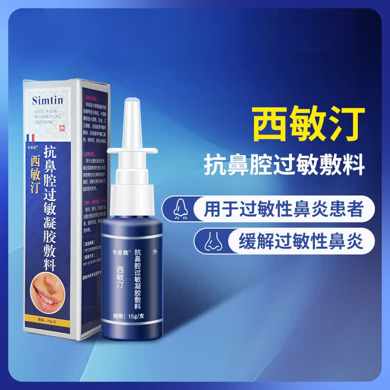 令皮欣西敏汀抗鼻腔过敏凝胶敷料15g缓解过敏性鼻炎正品 1支15g(拍2享棉签)