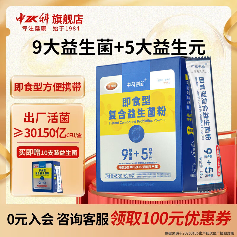 中科创新即食型复合益生菌粉 肠胃道调理益生元非冻干粉便携 送礼年货礼物 30条*1盒 京东折扣/优惠券