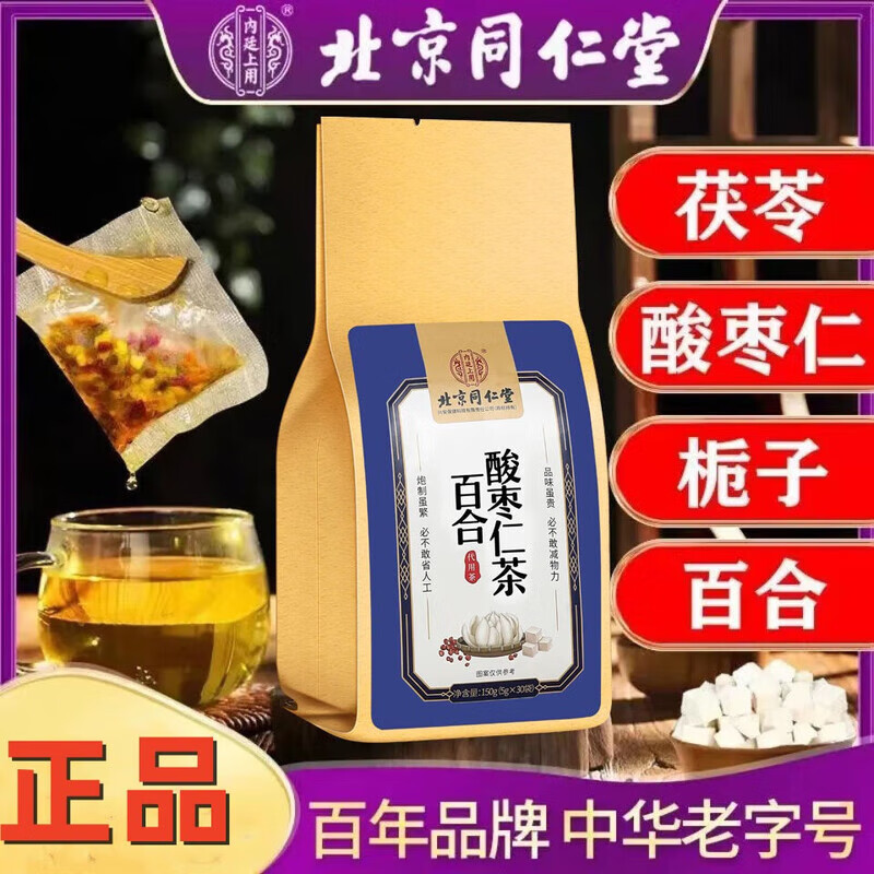 北京同仁堂百合酸枣仁茶失眠多梦改善睡眠养生茶睡眠茶安神茶 【1袋试饮装】(5g*30包)/袋