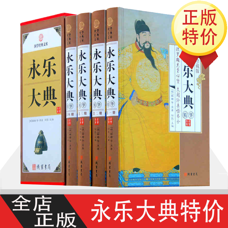 永乐大典 4卷 图文收藏版文言文 白话文 中国古代大历史知识读物 中国古典历史书籍永乐大典