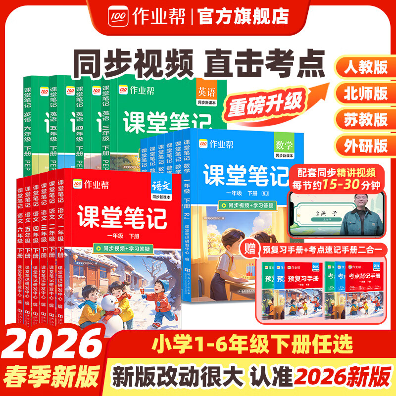 作业帮2026春 课堂笔记小学1-6年级下册 语数英全套多版本同步教材精讲人教版北师版苏教版外研版 同步教材笔记教材解读课前预习单课后复习辅导书 【同步2026新版】数学(北师版) 【2026春】五年 京东折扣/优惠券