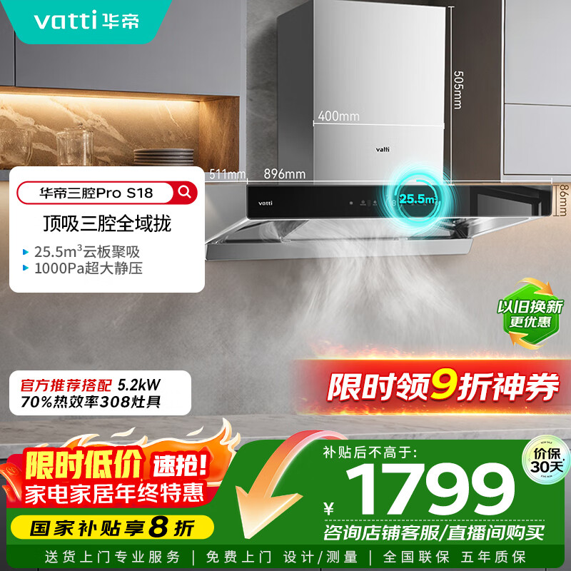 华帝（VATTI）国家补贴20%三腔抽油烟机双子星欧式家用变频25.5风量大吸力自动清洗一级能效脱排油烟机 i11S18