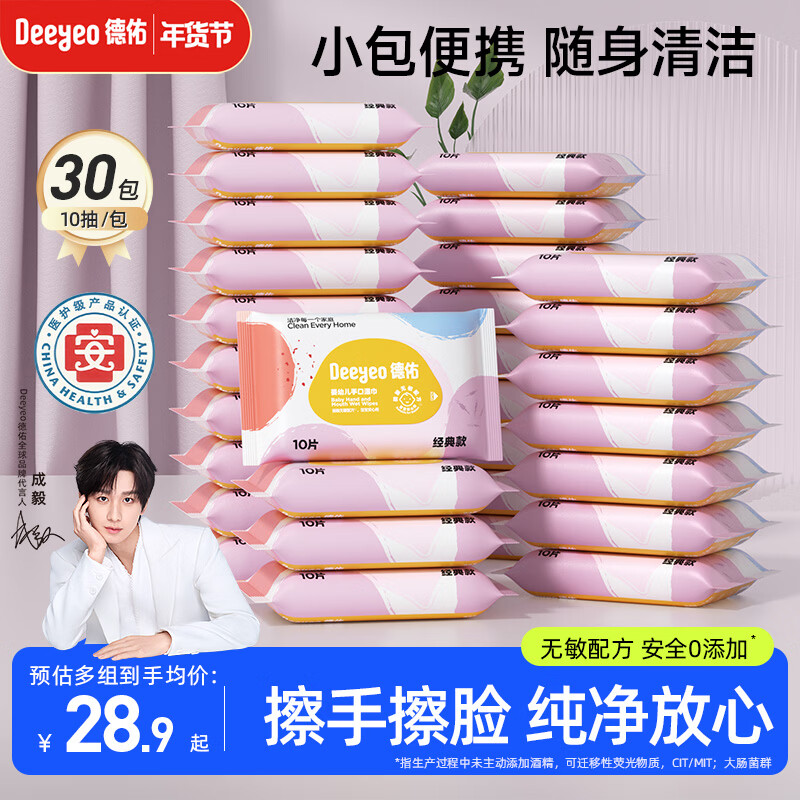 德佑湿纸巾小包10抽*30包婴儿手口湿巾纸便携湿巾独立装出行必备