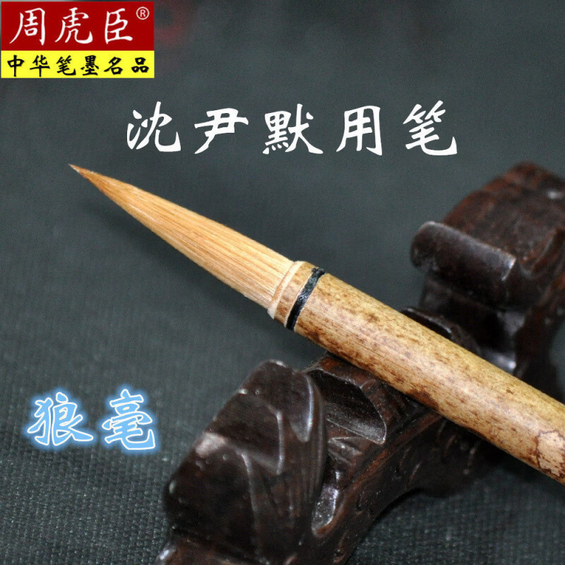 周虎臣毛筆沈尹默定制狼毫筆書(shū)法行書(shū)草書(shū)行草楊振華中楷湖筆 中楷 狼毫