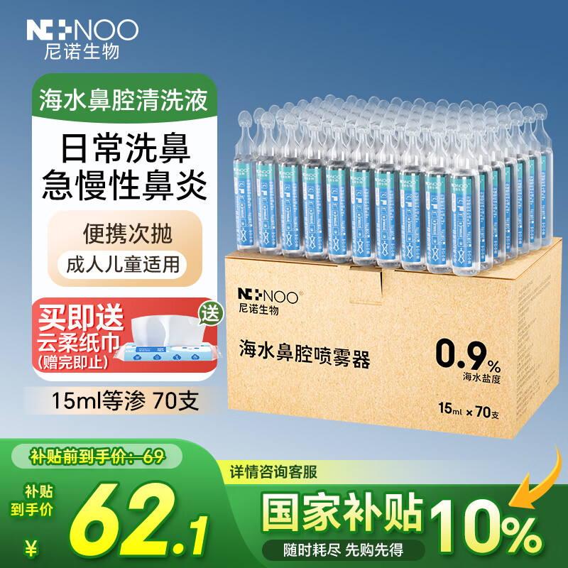 尼诺海水鼻腔喷雾器生理性海盐水洗鼻器鼻炎洗鼻盐水15ml*70支
