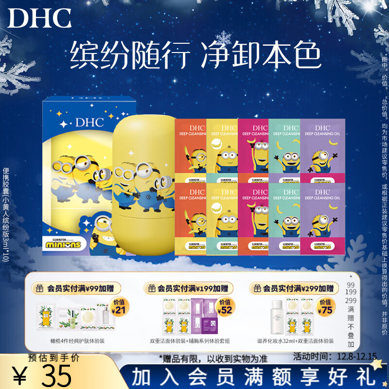 蝶翠诗（DHC）橄榄卸妆油 温和卸妆清洁毛孔脸部不油腻 【日本进口】 便携胶囊(小黄人缤纷版3ml*10)