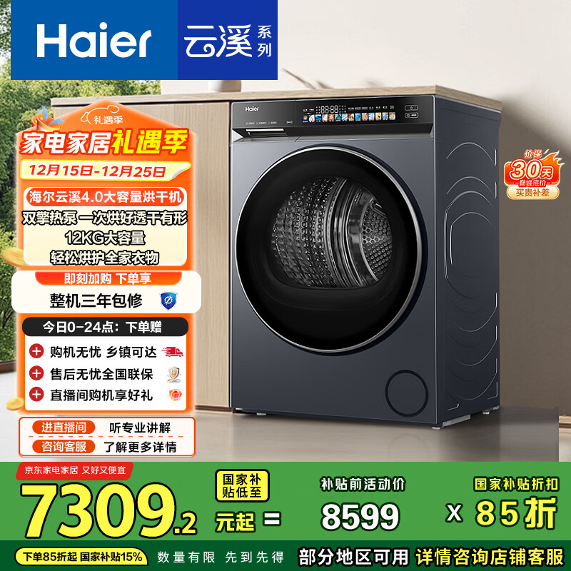 海尔（Haier）云溪4.0 双擎热泵全自动滚筒烘干机烘衣服干衣机 12KG大容量 AI 国家补贴自营 GA120-STF583HU1