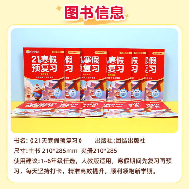 作业帮2026新版21天寒假预复习三科合一同步人教课本1-6年级 含寒假领跑册小学语文数学英语全国通用人教版 寒假衔接一本通 【2026版】寒假预复习一年级（赠寒假领跑册）