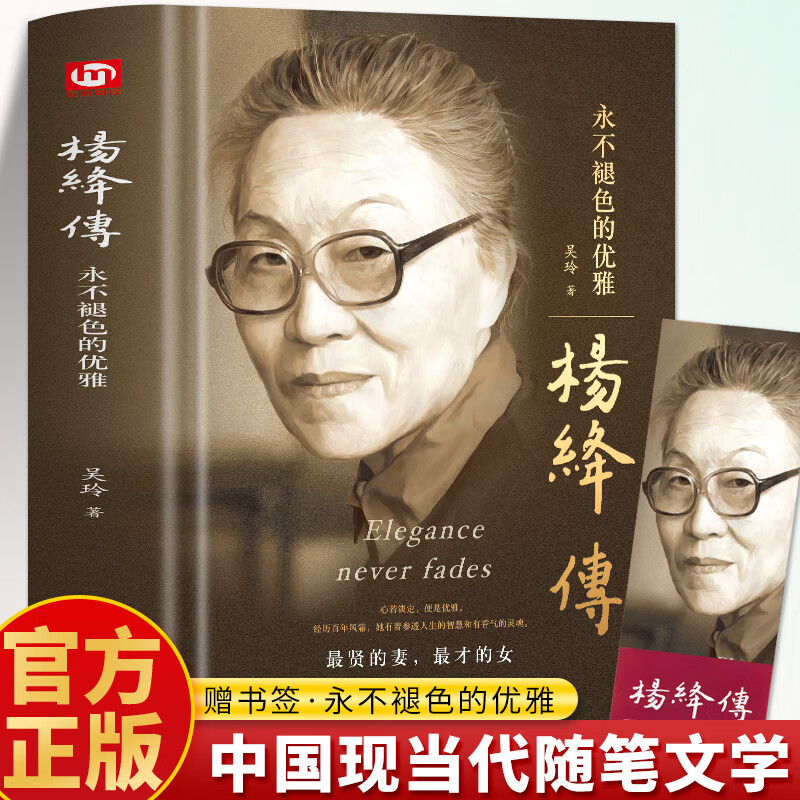 【官方正版】杨绛传杨绛先生作品全集精装我们仨三永不退色的优雅且以优雅过一生百年人生传记女人哲学走在人生边上书籍经典语录的书现代当代文学近代随笔钱钟书夫人散文女性励志名人传记哲学经典书籍小说 杨绛先生-