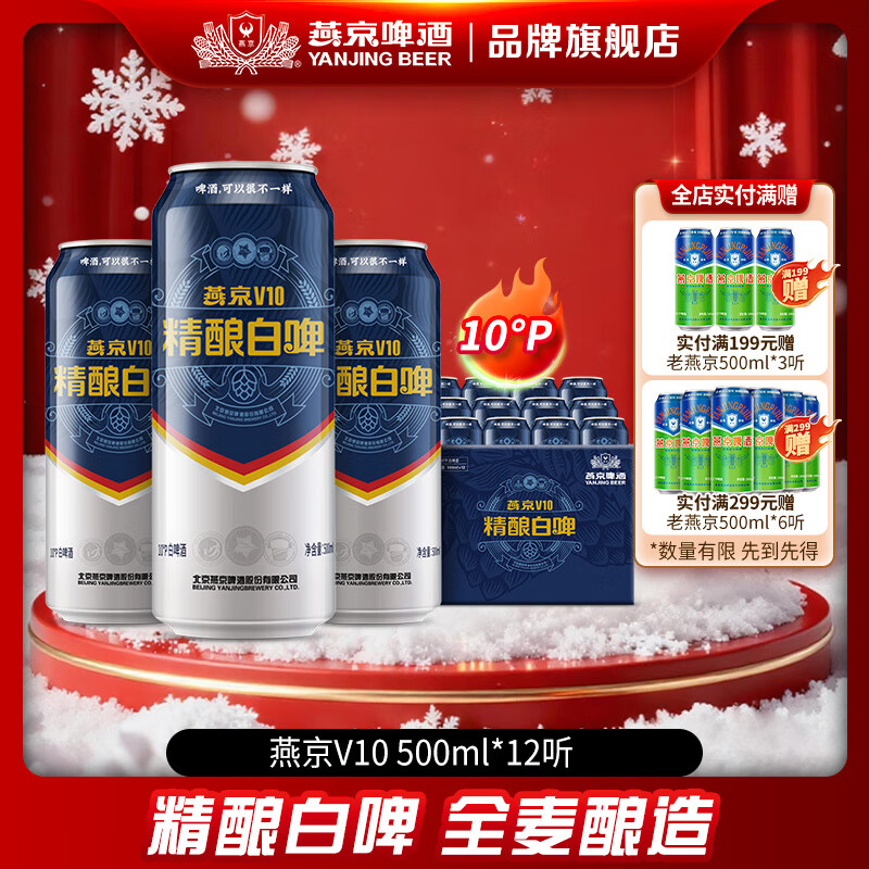 燕京啤酒 V10白啤 10度精酿啤酒  500*12罐 整箱装
