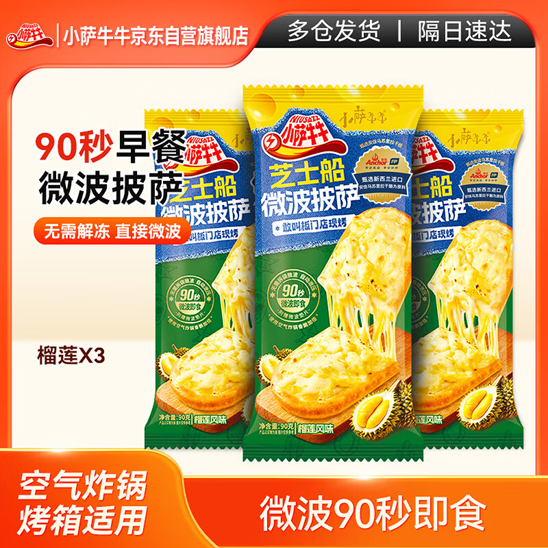 小萨牛牛榴莲芝士船披萨90g*3袋 pizza匹萨半成品空气炸锅食材比萨饼胚