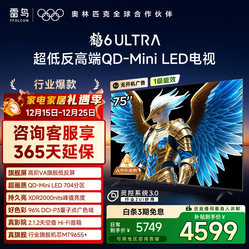 FFALCON雷鸟电视 75鹤6 Ultra 25款（PLUS版） 75英寸 QD-MiniLED 高阶VA 家电国家补贴电视75S595C Ultra